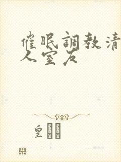 催眠调教清冷美人室友