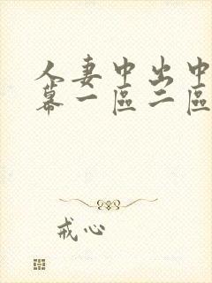 人妻中出中文字幕一区二区