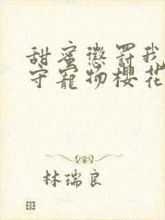 甜蜜惩罚我是看守宠物樱花