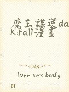 魔王谋逆darkfall漫画封面