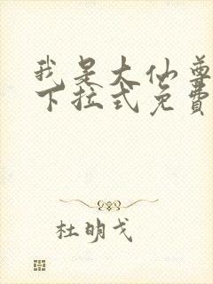 我是大仙尊漫画下拉式免费观看6