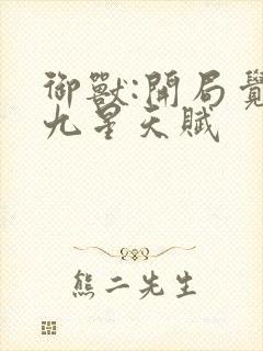 御兽:开局觉醒九星天赋