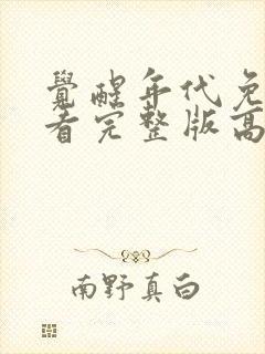 觉醒年代免费观看完整版高清