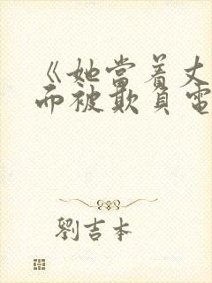 《她当着丈夫的面被欺负电影