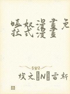 哑奴漫画免费下拉式漫画