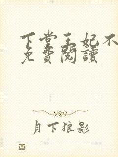 下堂王妃不好惹免费阅读封面