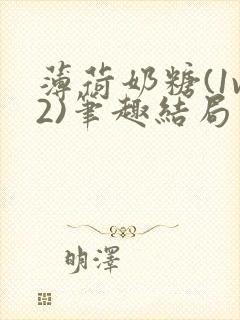 薄荷奶糖(1v2)笔趣结局