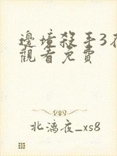 边境杀手3在线观看免费封面