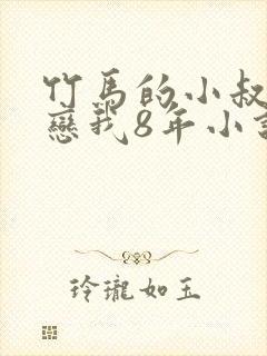 竹马的小叔竟暗恋我8年小说