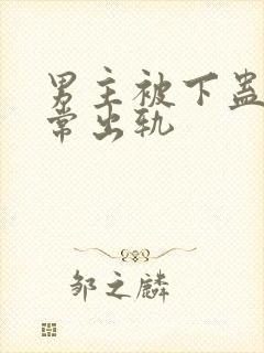 男主被下蛊后经常出轨