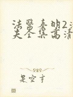 法医秦明2清道夫全集高清免费观看