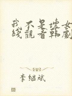 我不是坏女人在线观看韩剧全集高清