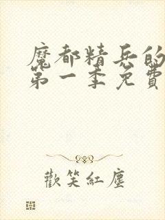 魔都精兵的奴隶第一季免费观看普通话