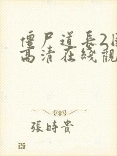 僵尸道长2国语高清在线观看