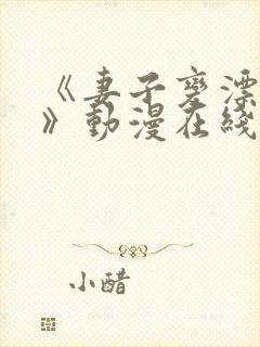 《妻子变漂亮了》动漫在线观看全集封面