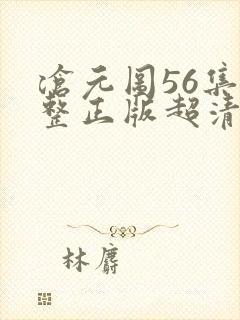 沧元图56集完整正版超清