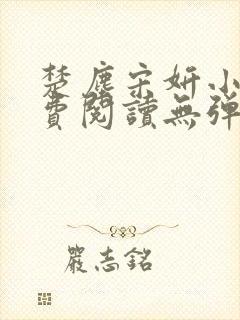 楚尘宋妍小说免费阅读无弹窗