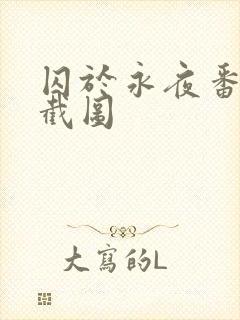 囚于永夜番外篇截图