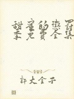 甜蜜的惩罚第二季免费全集观看封面