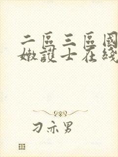 二区三区国产白嫩护士在线播放