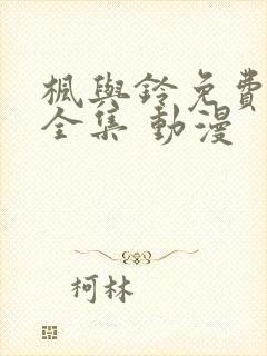 枫与铃免费观看全集 动漫