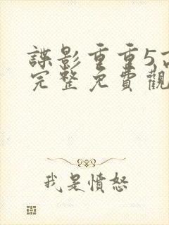 谍影重重5高清完整免费观看