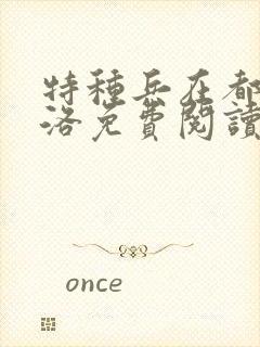 特种兵在都市杨洛免费阅读