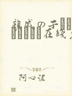 亲戚の子とお泊まりだから在线免费看