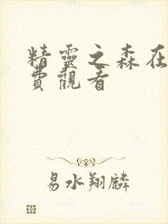 精灵之森在线免费观看