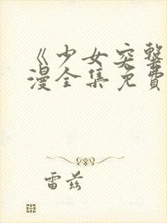 《少女突击》动漫全集免费观看高清