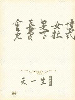 会长是女仆漫画免费下拉式漫画网