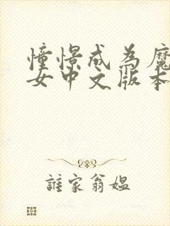 憧憬成为魔法少女中文版本