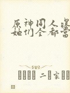 原神同人曝光,她们全都当真了