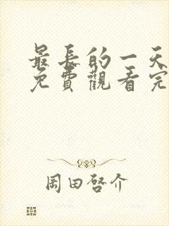 最长的一天在线免费观看完整版国语