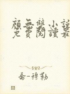 颜无双小说全文免费阅读最新章节