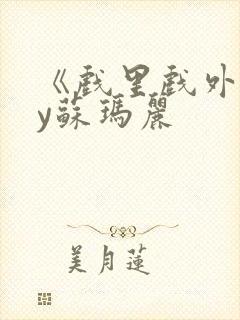 《戏里戏外》by苏玛丽