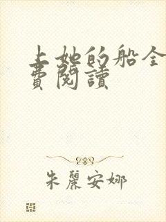 上她的船全文免费阅读