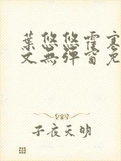 叶悠悠霍寒萧全文无弹窗免费阅读封面