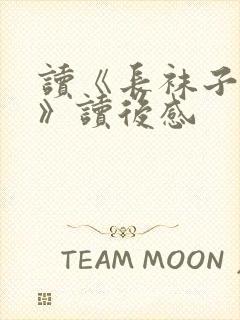 读《长袜子皮皮》读后感