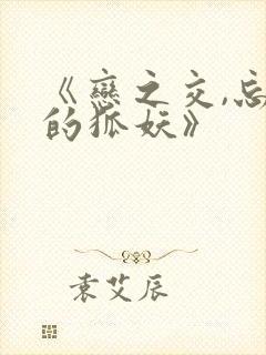 《恋之交,忘却的狐妖》