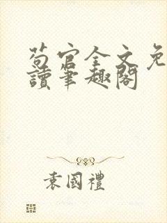 苟官全文免费阅读笔趣阁封面