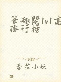 笔趣阁1v1高排行榜