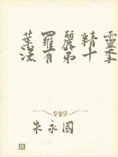 叶罗丽精灵梦有没有第十季