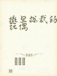 撒旦总裁的天价玩偶