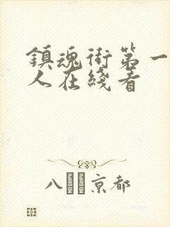 镇魂街第一季真人在线看