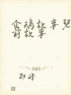 企鹅故事儿童睡前故事