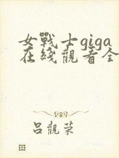 女战士giga在线观看全集免费高清封面