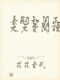 秦嗣和周正清全文免费阅读笔趣阁封面