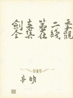 剑来第二季免费全集在线观看