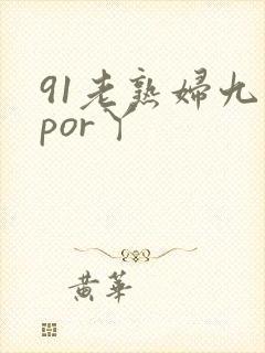 91老熟妇九色por丫